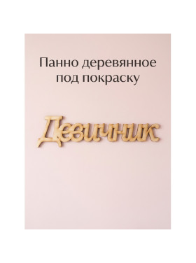 Панно деревянное на стену под покраску